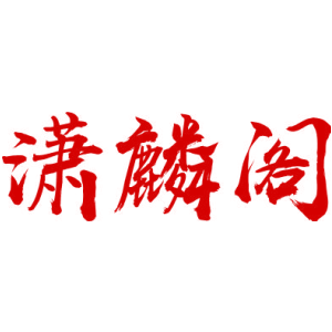 潇麟阁