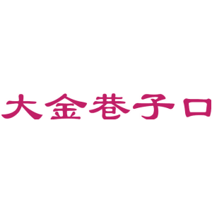 大金巷子口