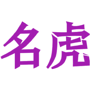 名虎