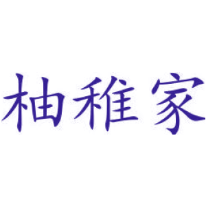 柚稚家