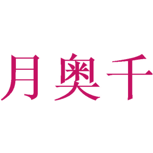 月奥千