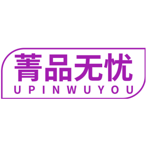 菁品无忧 UPINWUYOU