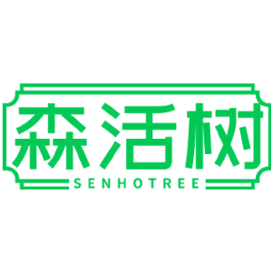 森活树 SENHOTREE