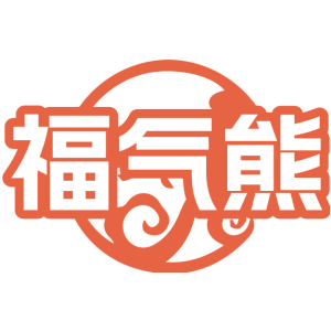 福气熊