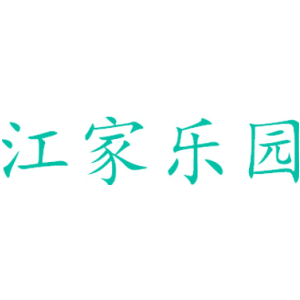 江家乐园