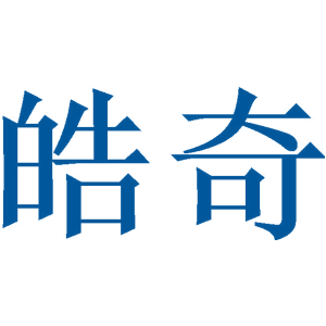 皓奇