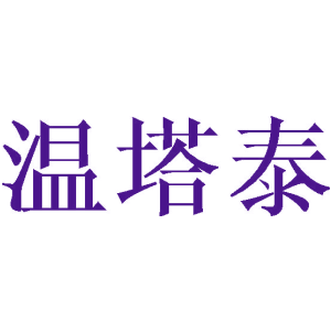 温塔泰