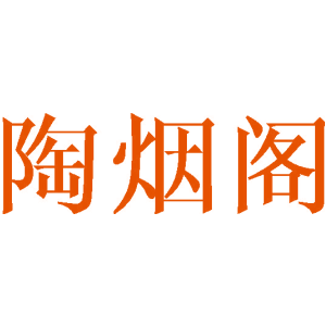陶烟阁