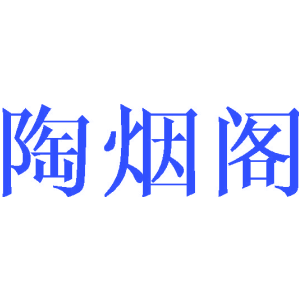 陶烟阁