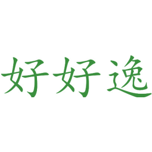 好好逸