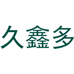 久鑫多