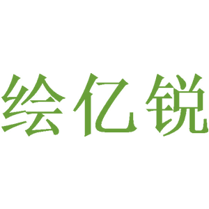 绘亿锐