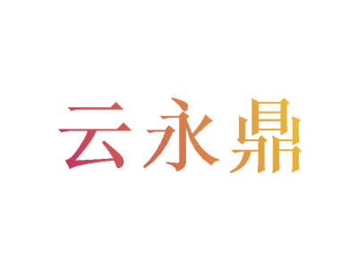 云永鼎