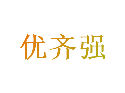 优齐强
