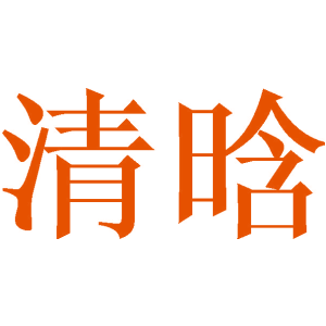 清晗