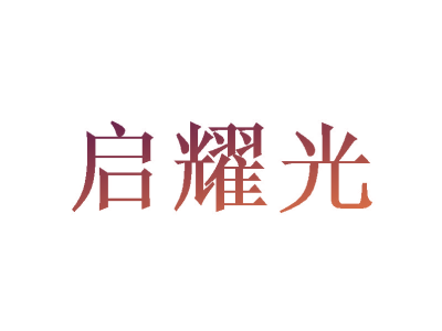 启耀光