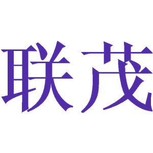 联茂