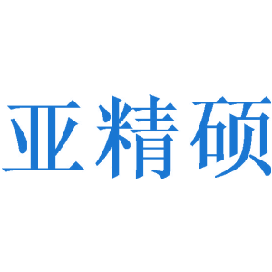 亚精硕