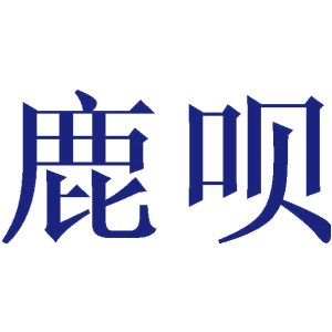 鹿呗