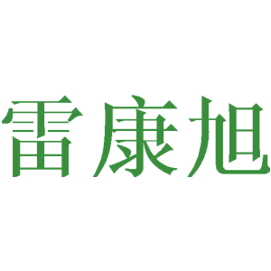 雷康旭
