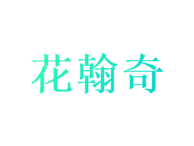 花翰奇