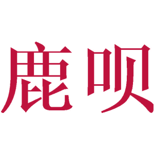 鹿呗