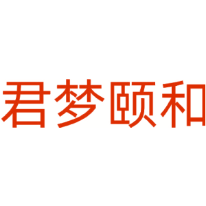 君梦颐和