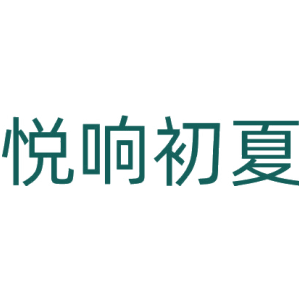 悦响初夏