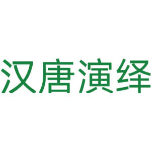 汉唐演绎