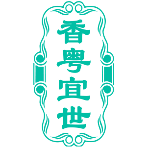 香粤宜世