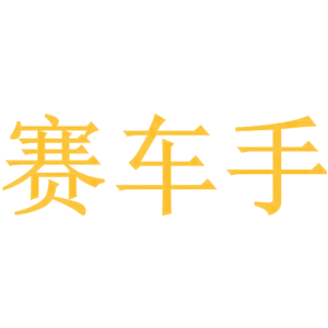 赛车手