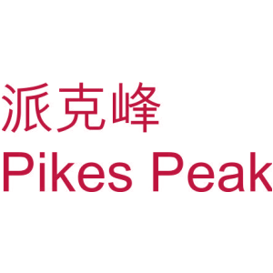 派克峰 PIKES PEAK