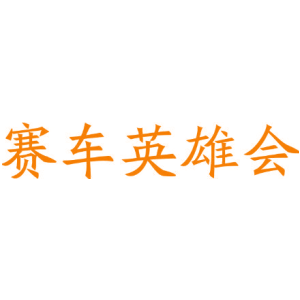 赛车英雄会