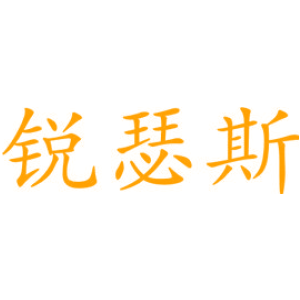 锐瑟斯