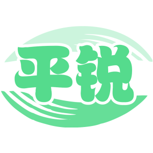 平锐