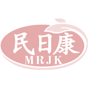 民日康 MRJK