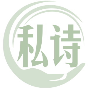私诗
