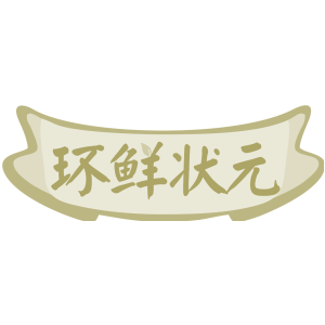 环鲜状元