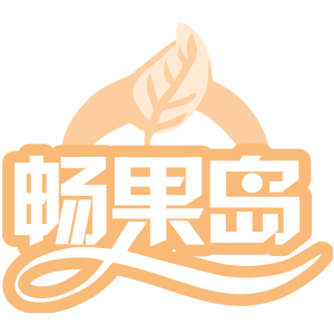 畅果岛