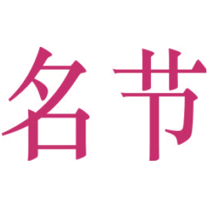 名节