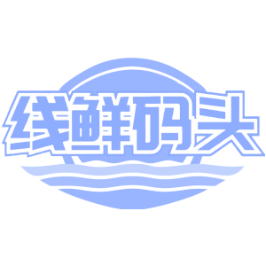 线鲜码头
