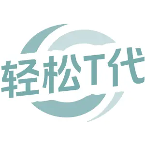 轻松T代