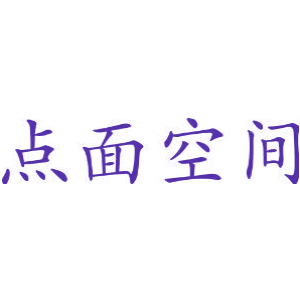 点面空间