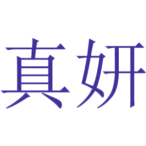 真妍
