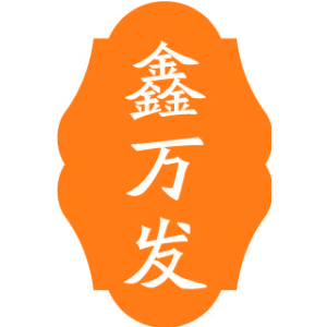 鑫万发