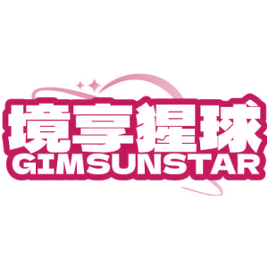 境享猩球 GIMSUNSTAR