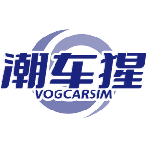 潮车猩 VOGCARSIM
