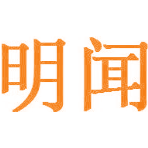 明闻