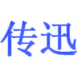 传迅