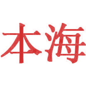 本海